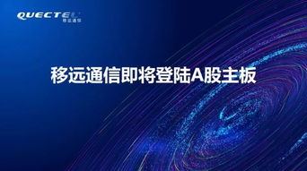 从浦东迈向A股 漕河泾企业移远通信的技术创新之路